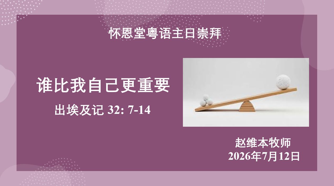 2026年7月12日粤语崇拜讲道