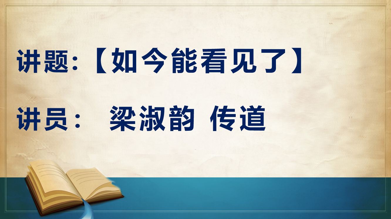 2026年7月18日周六崇拜讲道