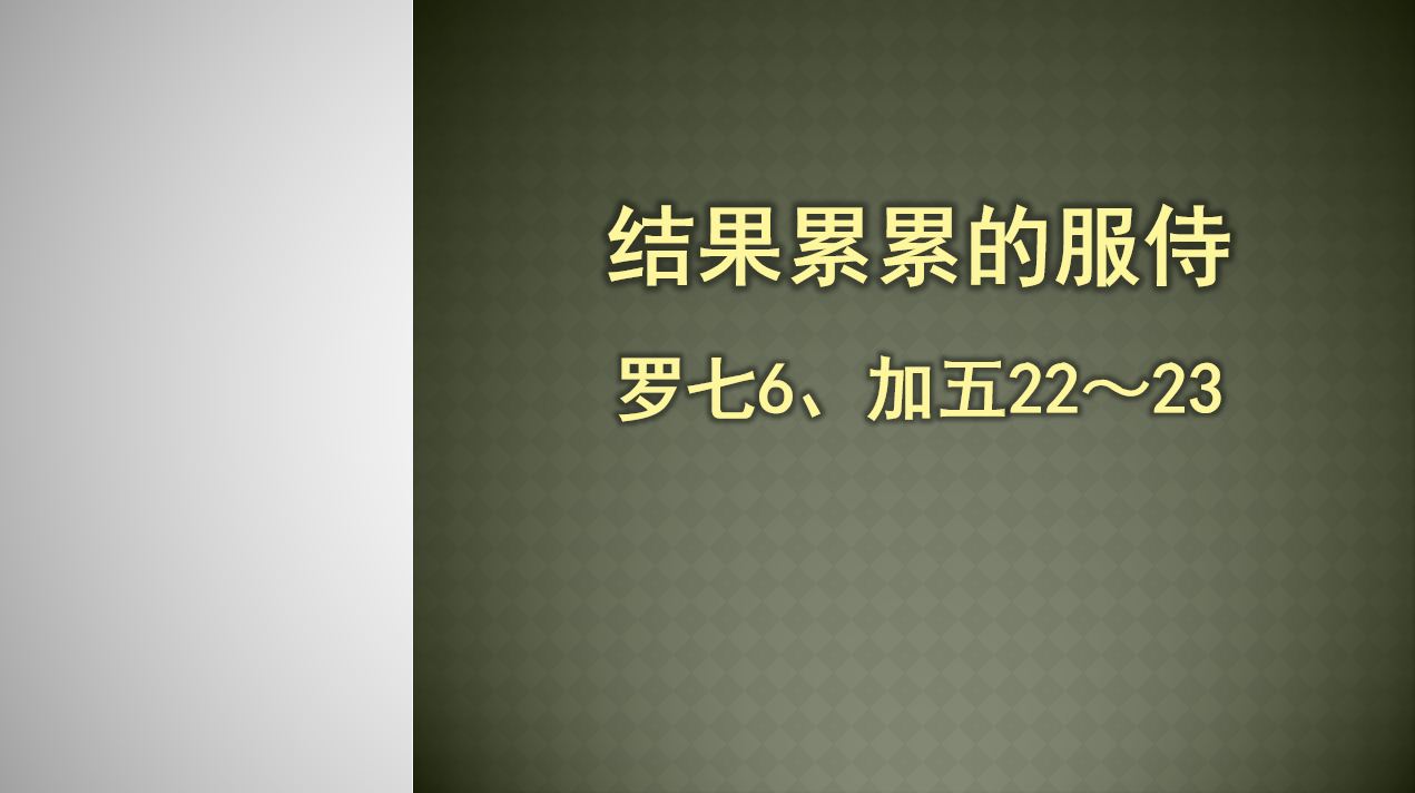 2026年7月26日粤语崇拜讲道