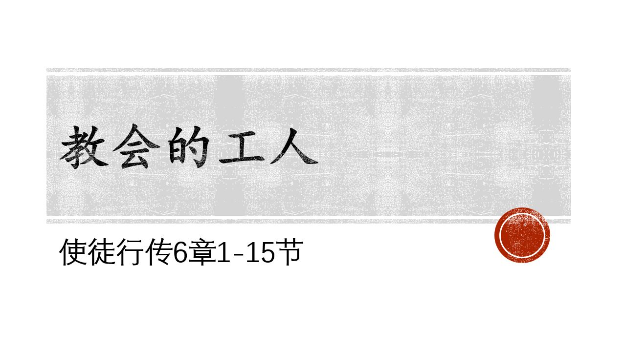2026年8月1日周六崇拜讲道