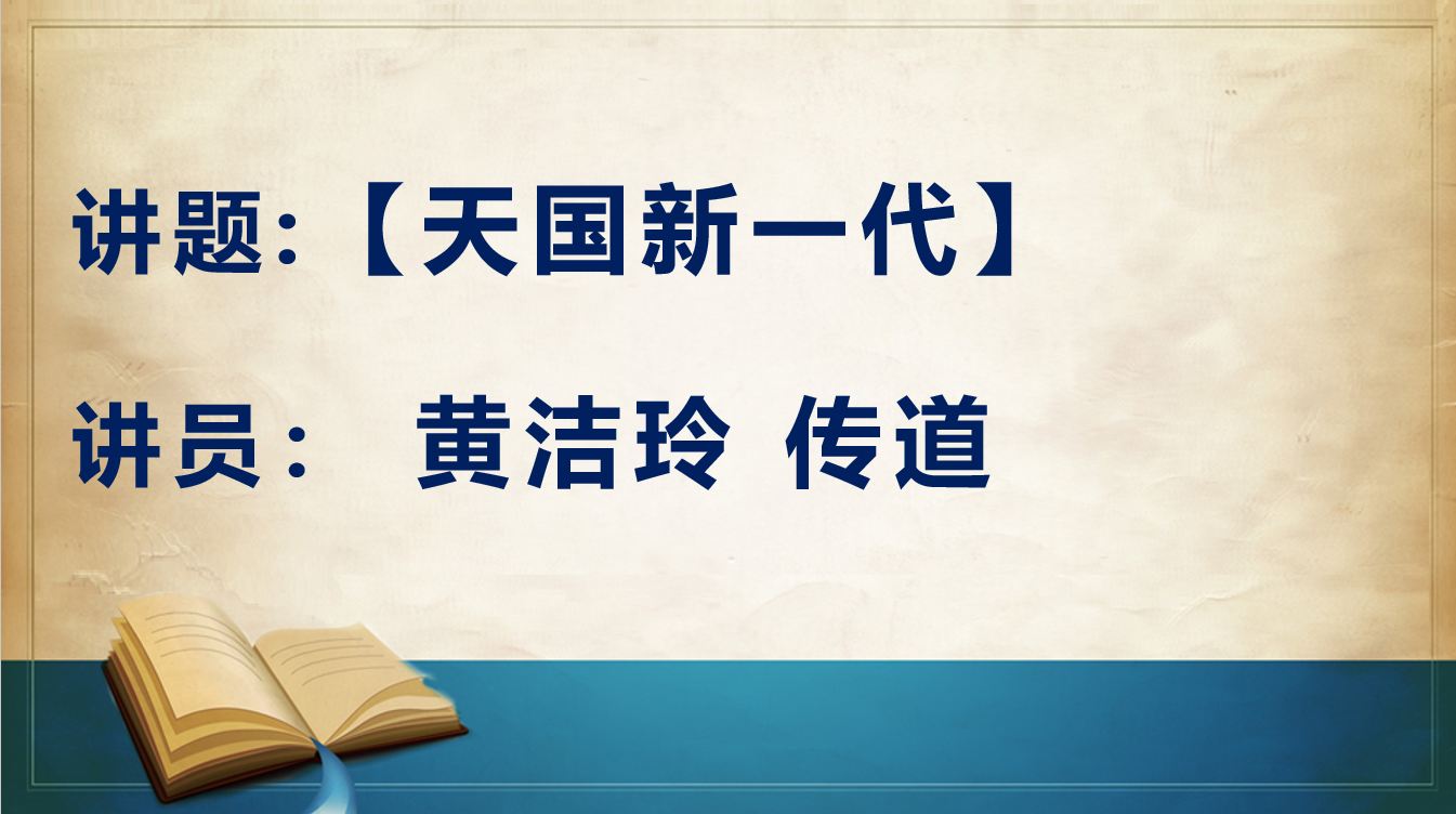 2026年8月9日粤语崇拜讲道