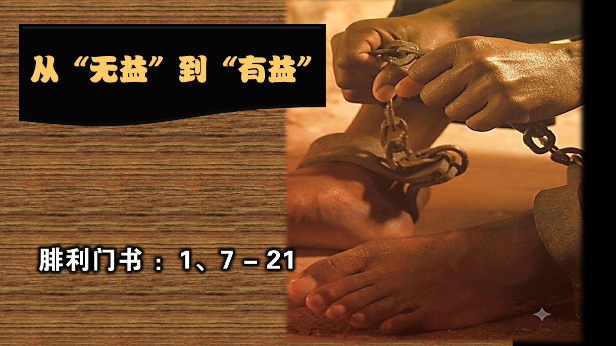 2026年8月16日粤语崇拜讲道