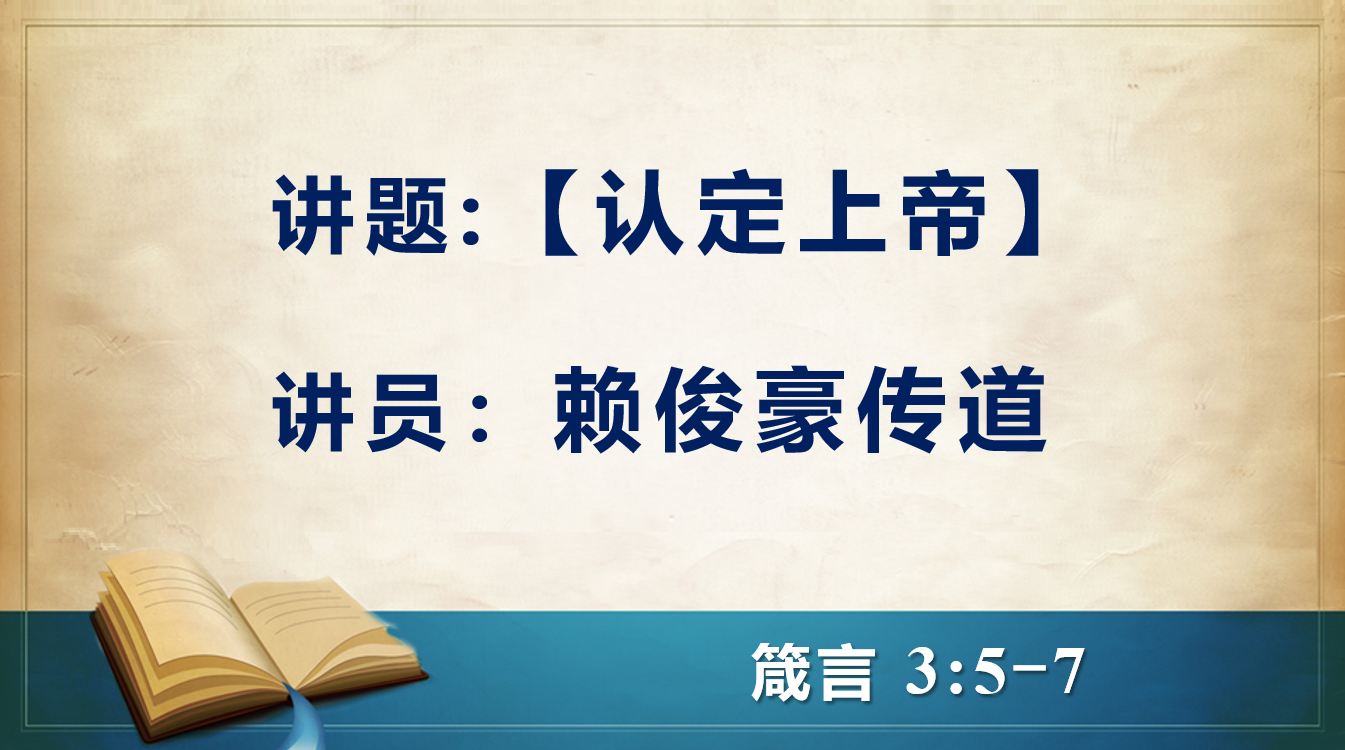 2026年8月22日周六崇拜讲道