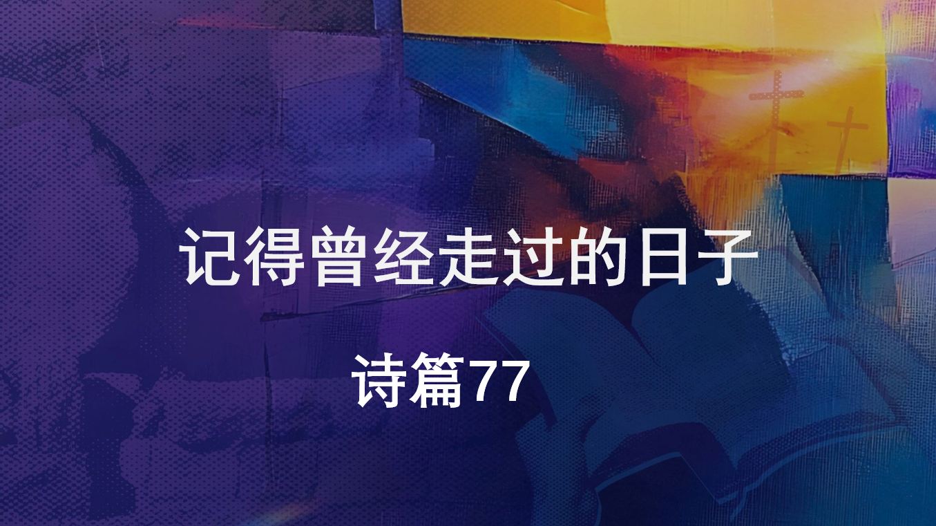 2026年9月5日周六崇拜讲道