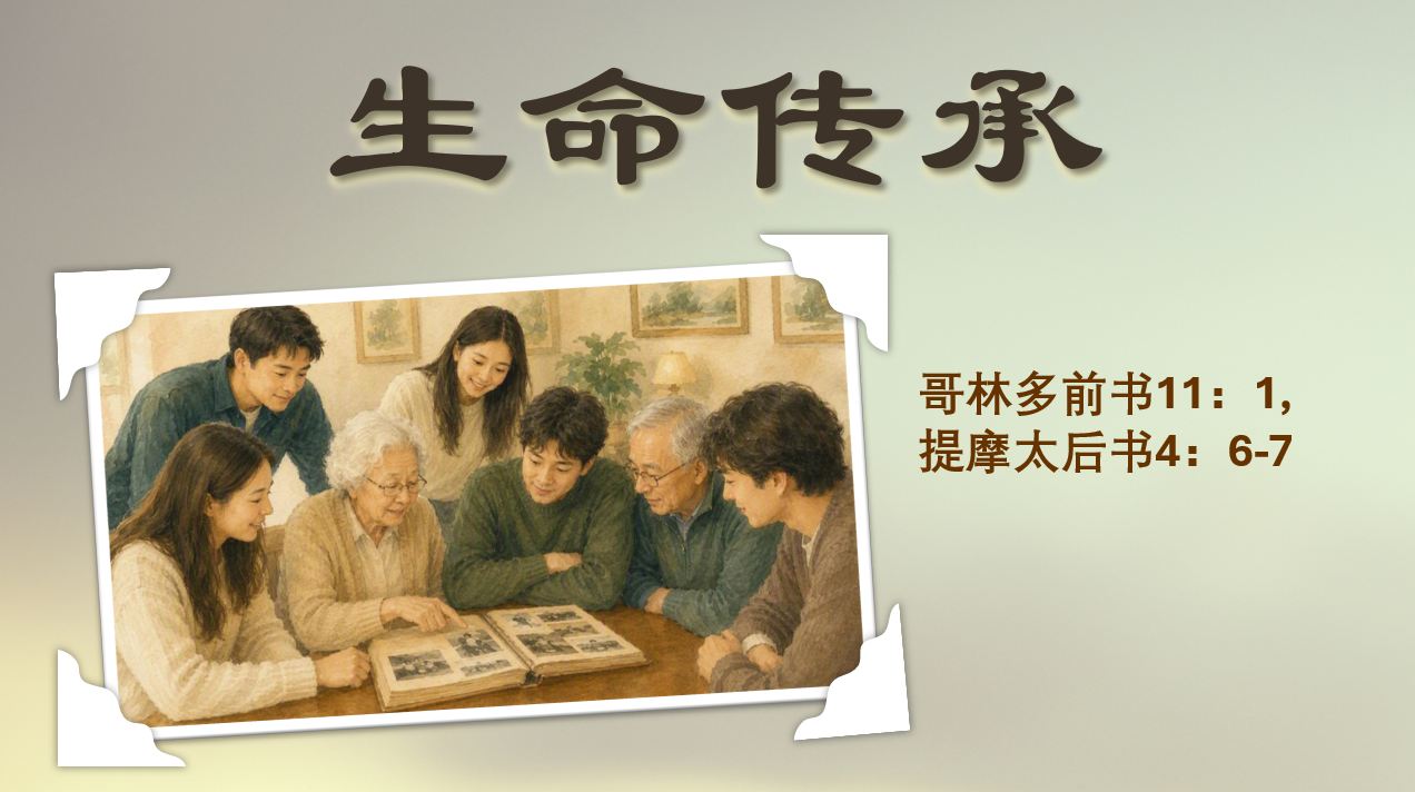 2026年9月6日粤语崇拜讲道