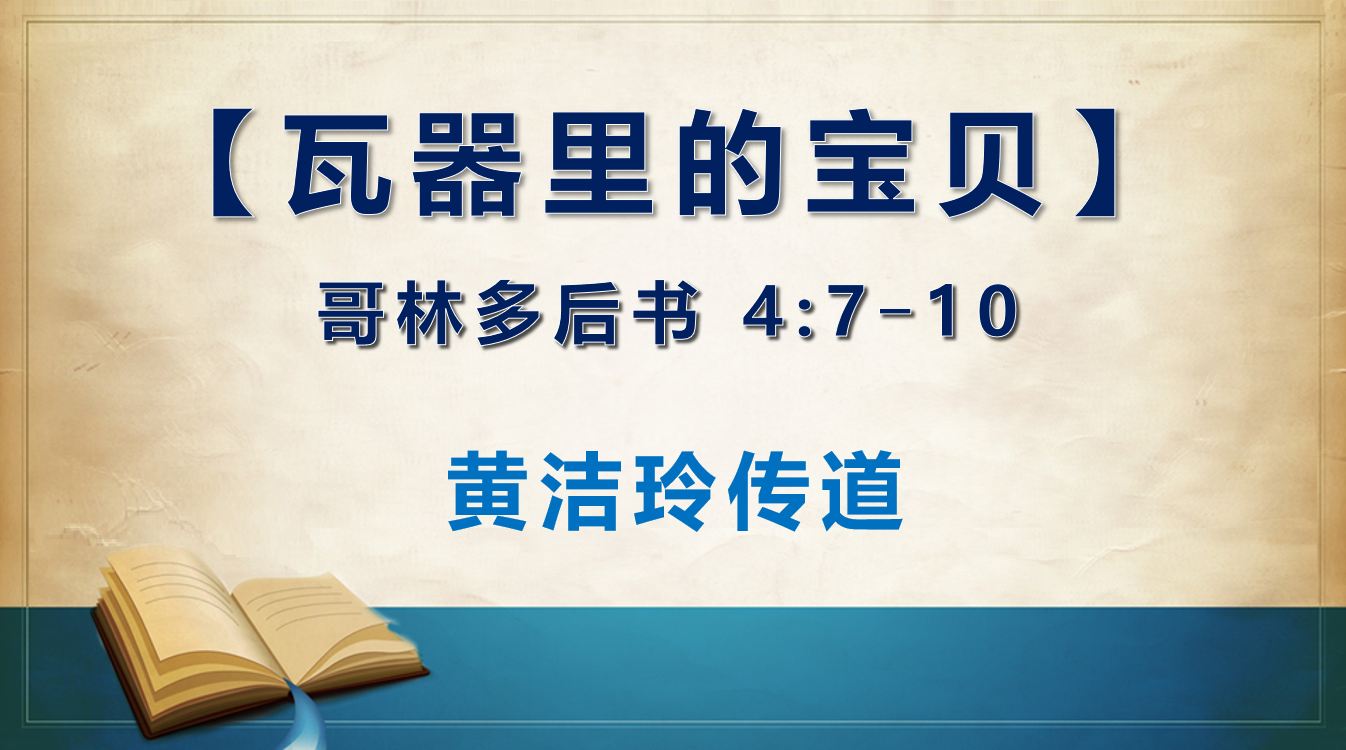 2026年9月19日周六崇拜讲道