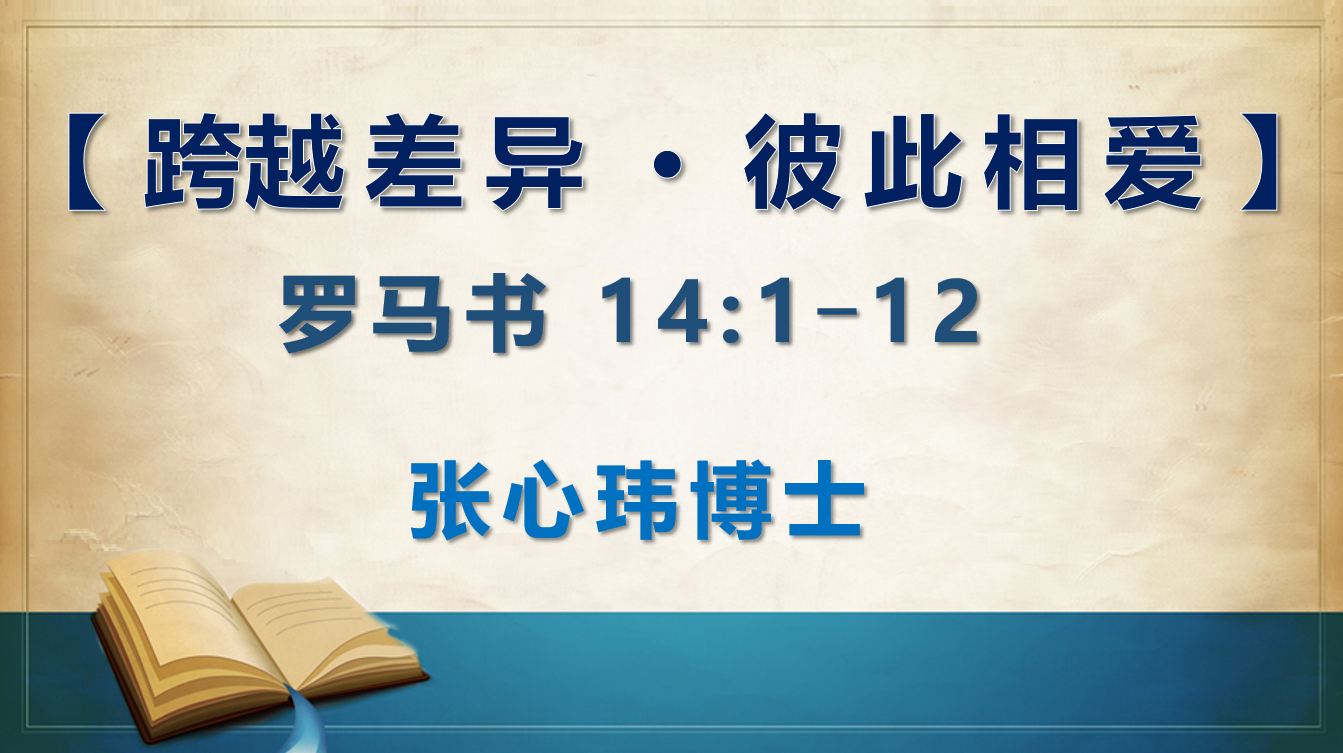 2026年10月25日粤语崇拜讲道